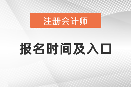 上海市徐匯區(qū)2021年注會(huì)報(bào)名時(shí)間與入口是什么