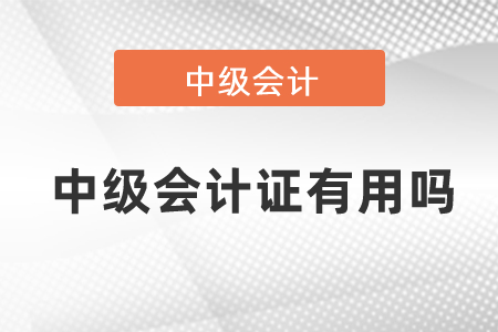 中級(jí)會(huì)計(jì)證有用嗎