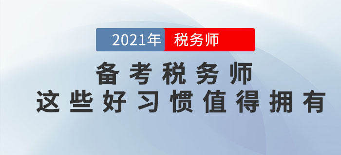 備考2021年稅務(wù)師考試，這些好習(xí)慣可以助你一臂之力！