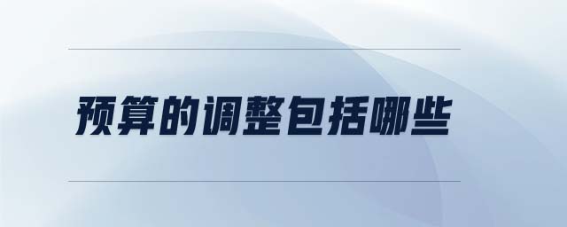 預(yù)算的調(diào)整包括哪些