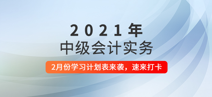 過(guò)年期間如何備考？2月份《中級(jí)會(huì)計(jì)實(shí)務(wù)》科目這樣學(xué)！