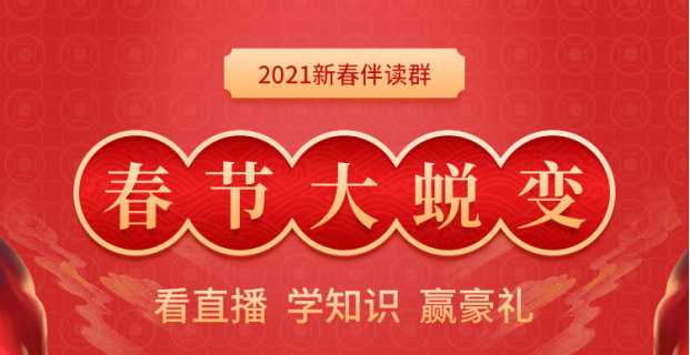 進(jìn)群贏豪禮：2021年初級(jí)會(huì)計(jì)新春伴讀群，新年邀你一起蛻變！