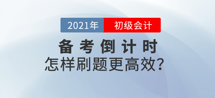 初級會計備考倒計時，怎樣刷題更高效？