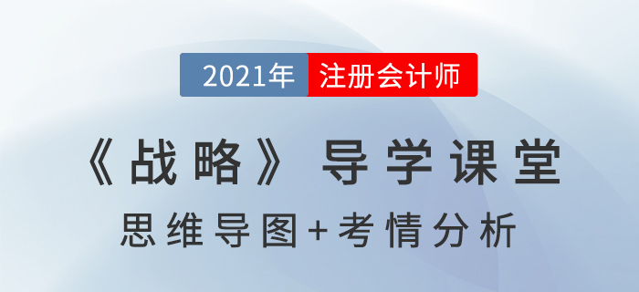 公司戰(zhàn)略管理_2021年注會(huì)《戰(zhàn)略》導(dǎo)學(xué)課堂 公司戰(zhàn)略管理_2021年注會(huì)《戰(zhàn)略》導(dǎo)學(xué)課堂