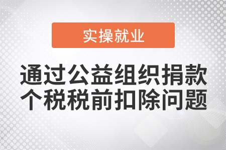 通過公益組織捐款可以進行個稅稅前扣除嗎？