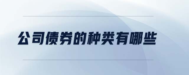 公司債券的種類有哪些 公司債券的種類有哪些