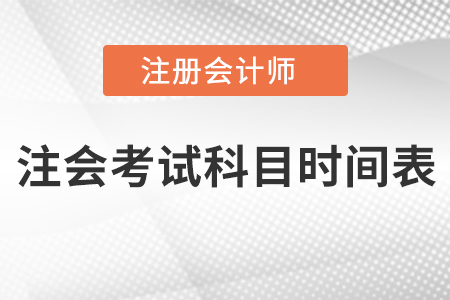 注會(huì)考試科目時(shí)間表