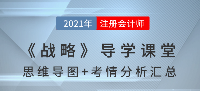 2021年CPA《戰(zhàn)略》導學課堂-思維導圖+考情分析精講 2021年CPA《戰(zhàn)略》導學課堂-思維導圖+考情分析精講