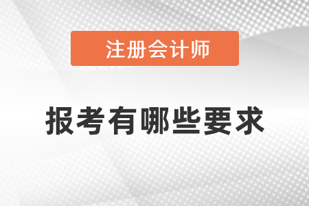報考注冊會計師有哪些要求