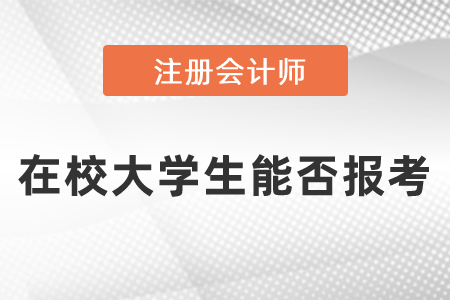 在校大學(xué)生能否報(bào)考注冊會計(jì)師