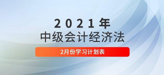 2021年中級(jí)會(huì)計(jì)《經(jīng)濟(jì)法》2月每日學(xué)習(xí)計(jì)劃！速來(lái)學(xué)習(xí)！