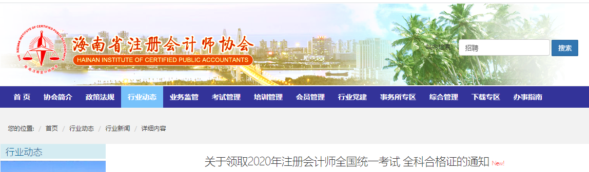 關(guān)于領(lǐng)取2020年注冊(cè)會(huì)計(jì)師全國(guó)統(tǒng)一考試全科合格證的通知