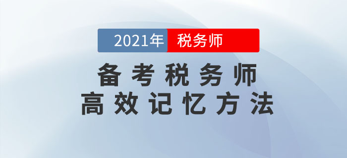 備考稅務(wù)師考試，這幾個高效記憶方法可以幫到你！