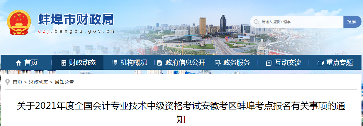 安徽省蚌埠市2021年中級會(huì)計(jì)考試報(bào)名簡章已公布！