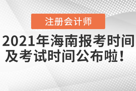 2021年海南省儋州市cpa報(bào)考時(shí)間以及考試時(shí)間公布啦！