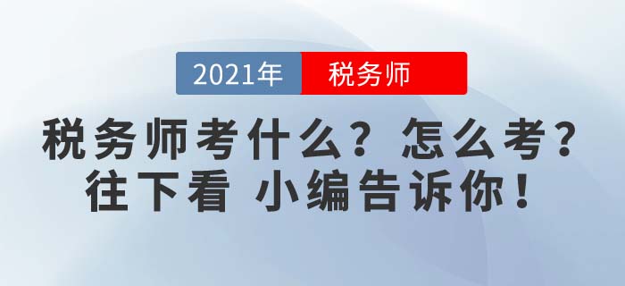 2021年稅務(wù)師考試考什么？點(diǎn)擊進(jìn)來看看，備考馬上開始！