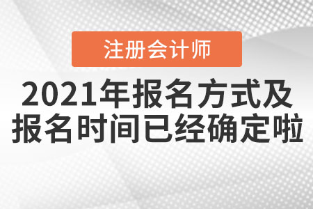 2021年注會報名方式及報名時間已經確定啦！