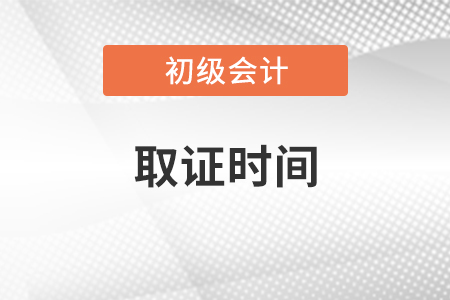 初級(jí)會(huì)計(jì)職稱取證時(shí)間