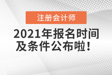 2021年注冊會計師報名時間及條件公布啦！