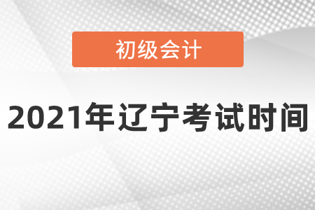 2021年遼寧省鐵嶺初級(jí)會(huì)計(jì)考試時(shí)間安排是什么呢