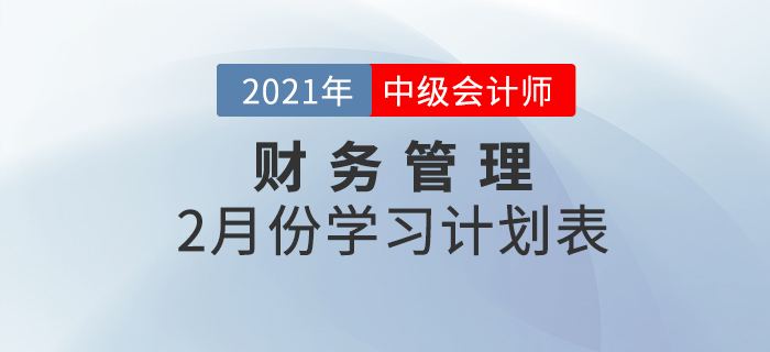 中級會計財務管理科目，2021年2月份備考規(guī)劃速查收！