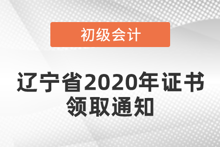 遼寧省2020年初級會計(jì)證書領(lǐng)取通知