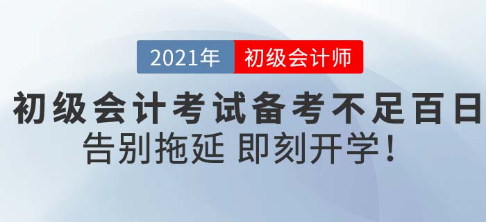 2021初級會計考試備考不迷茫，東奧《輕松過關(guān)》助你新春即刻開學！