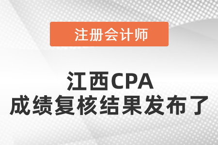 快看！江西CPA成績復核結(jié)果發(fā)布了 