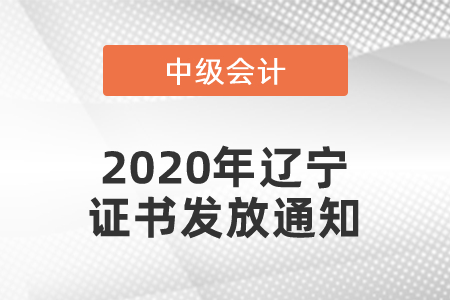 2020年遼寧中級會計證書發(fā)放通知