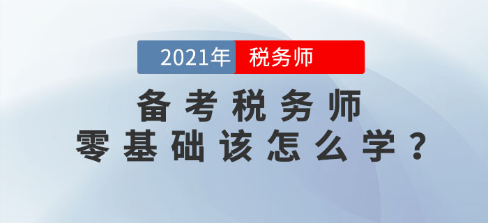 零基礎(chǔ)考生如何備考稅務(wù)師考試？