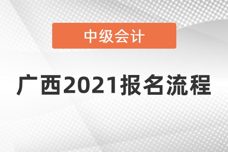廣西自治區(qū)防城港2021中級會計師報名流程是什么？