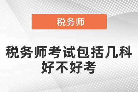 稅務(wù)師考試包括幾科？好不好考？