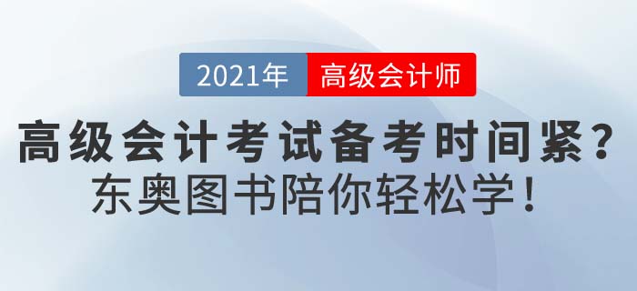 在職考生備考高級(jí)會(huì)計(jì)壓力大？新春假期，東奧陪你輕松學(xué)！