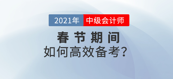 2021年中級會計春節(jié)期間備考計劃！牛年牛氣沖天！