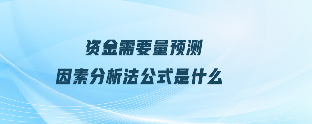 資金需要量預(yù)測因素分析法公式是什么
