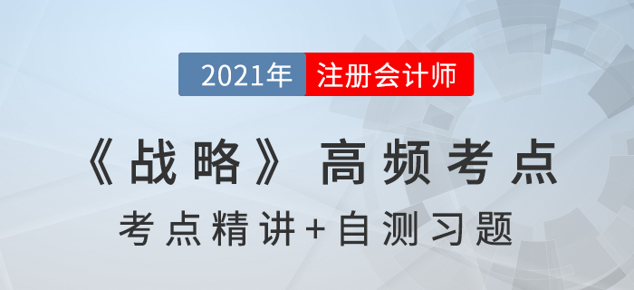 產(chǎn)業(yè)五種競(jìng)爭(zhēng)力_2021年注會(huì)《戰(zhàn)略》高頻考點(diǎn)