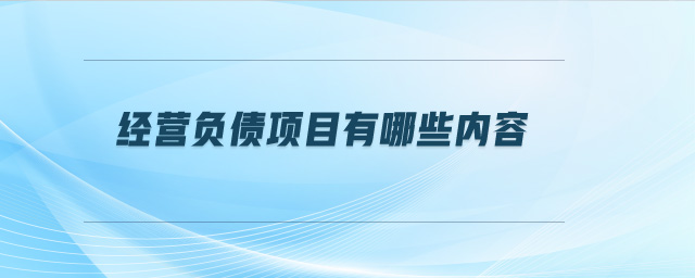 經(jīng)營負(fù)債項目有哪些內(nèi)容 經(jīng)營負(fù)債項目有哪些內(nèi)容
