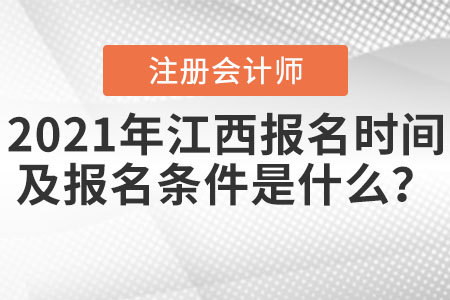 2021年江西省鷹潭注冊會計師報名時間及報名條件是什么？