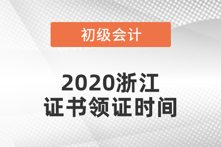 2020浙江初級(jí)會(huì)計(jì)證書(shū)領(lǐng)證時(shí)間