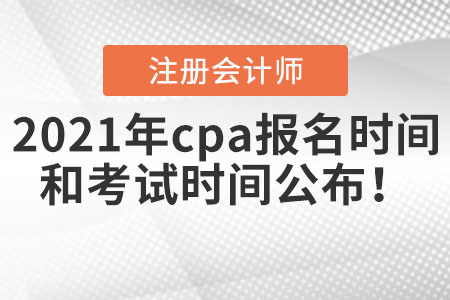 2021年cpa報名時間和考試時間公布！
