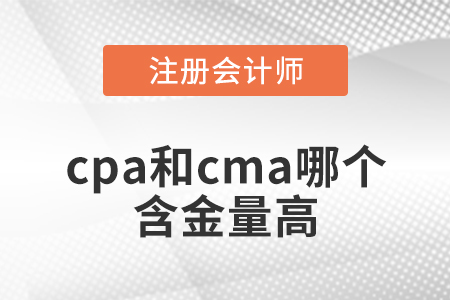 cpa和cma哪個含金量高