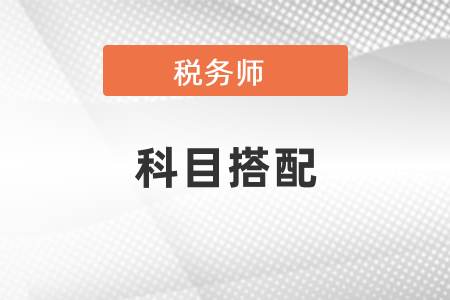 稅務師考試科目組合建議