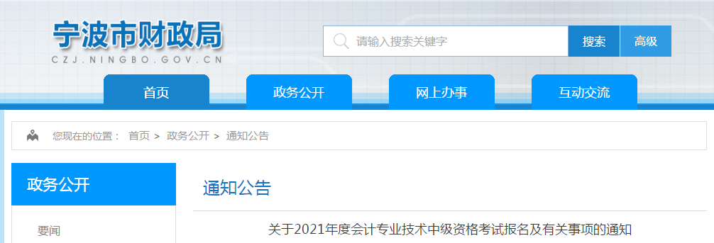 浙江省寧波市2021年中級(jí)會(huì)計(jì)職稱考試報(bào)名簡(jiǎn)章已公布！