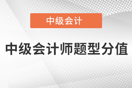 中級(jí)會(huì)計(jì)師題型分值