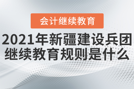 2021年新疆建設(shè)兵團(tuán)繼續(xù)教育開(kāi)始了！