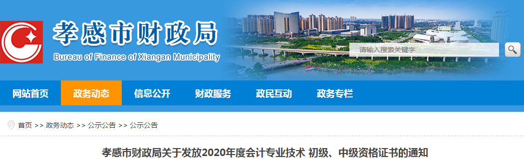 湖北省孝感市2020年中級(jí)會(huì)計(jì)師考試證書領(lǐng)取通知