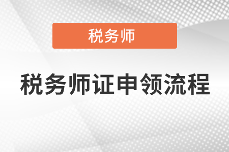 2021年稅務師證書領取方法