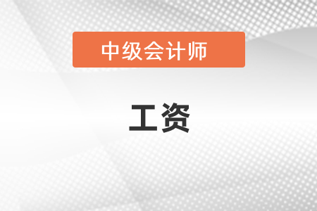 中級會計一般工資能有多少？