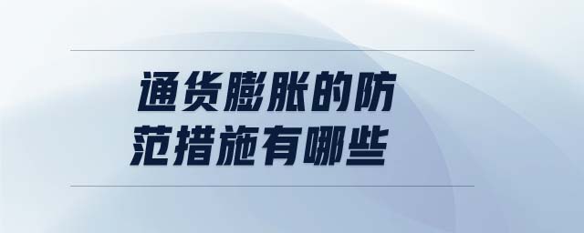 通貨膨脹的防范措施有哪些 通貨膨脹的防范措施有哪些