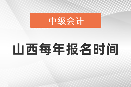 山西省陽泉每年中級會計職稱報名時間